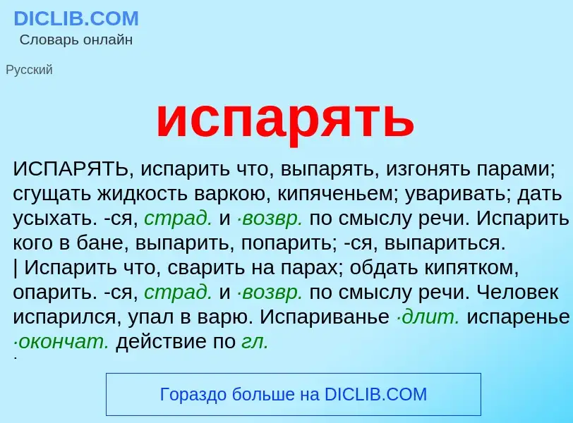 Wat is испарять - definition