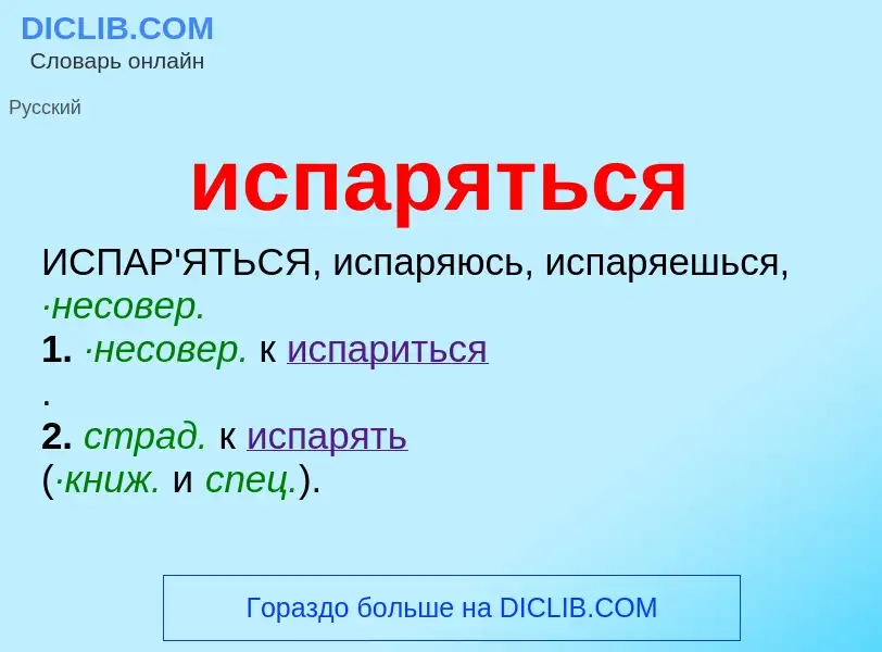 What is испаряться - definition