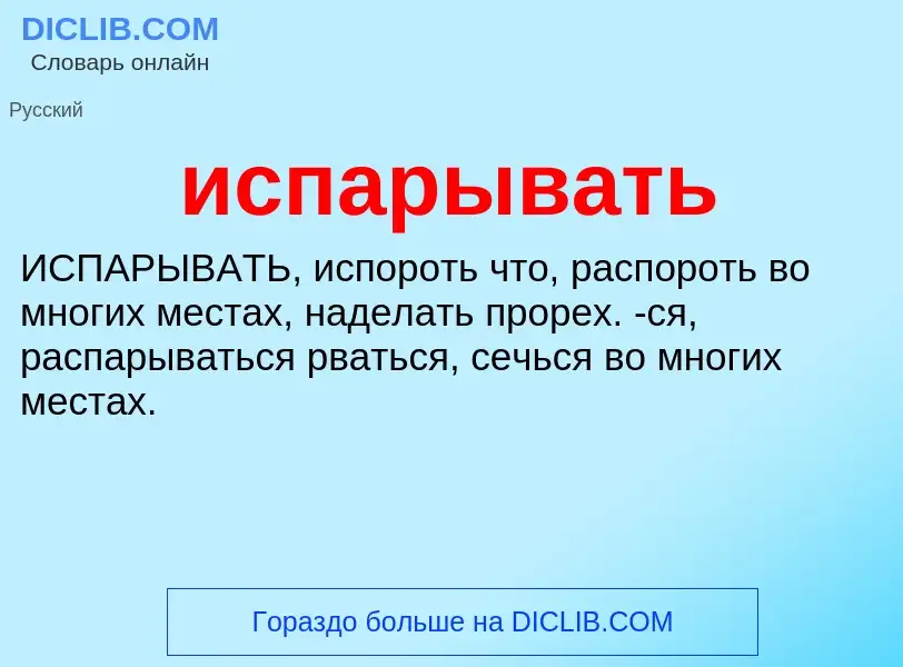 Wat is испарывать - definition