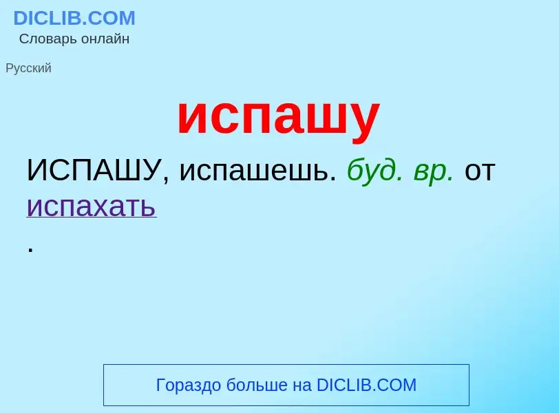 Wat is испашу - definition