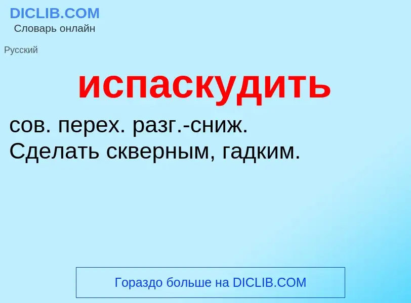 Wat is испаскудить - definition