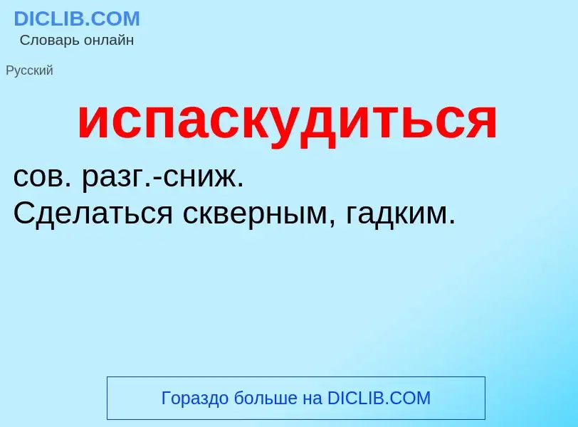 Wat is испаскудиться - definition