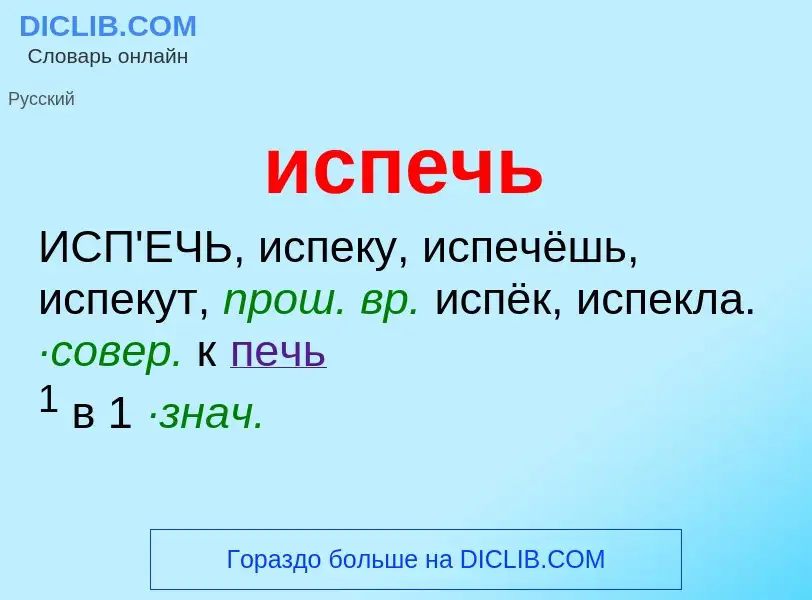 What is испечь - definition