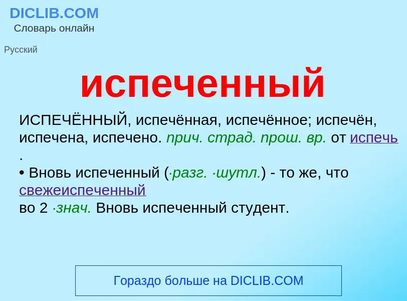 What is испеченный - definition