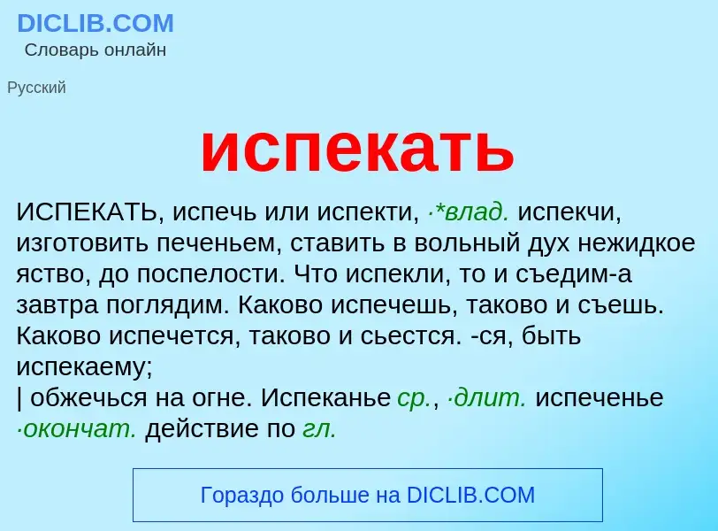 What is испекать - definition