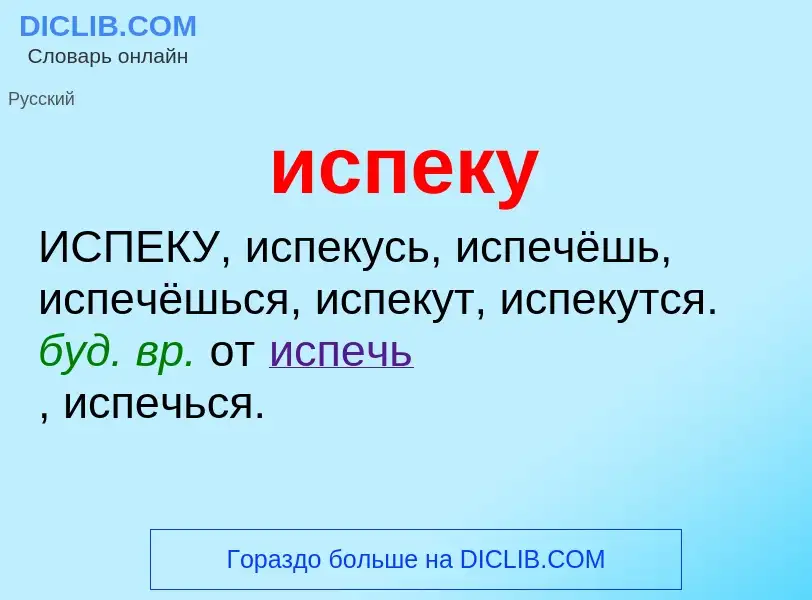 Wat is испеку - definition