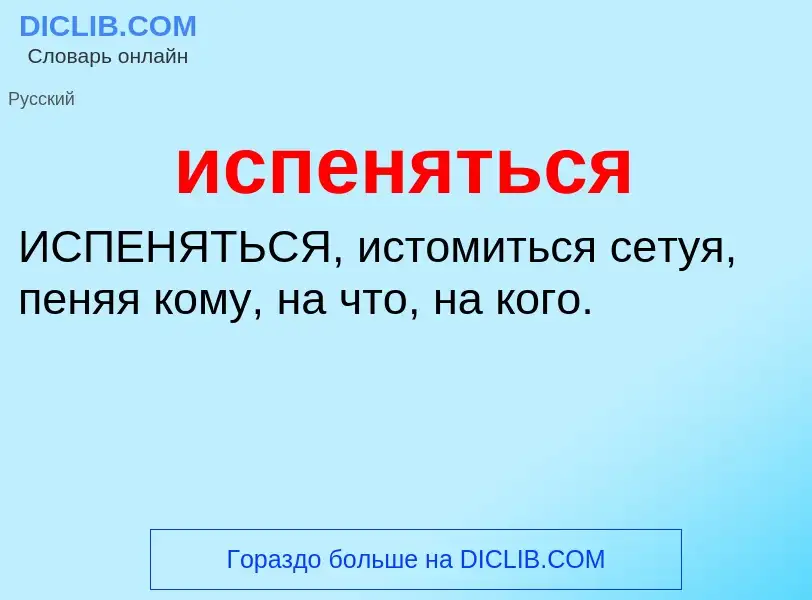 Wat is испеняться - definition