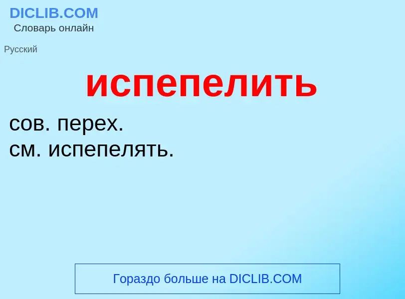 What is испепелить - definition