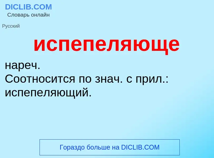 Wat is испепеляюще - definition