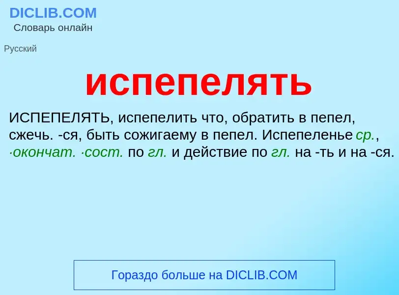 What is испепелять - definition