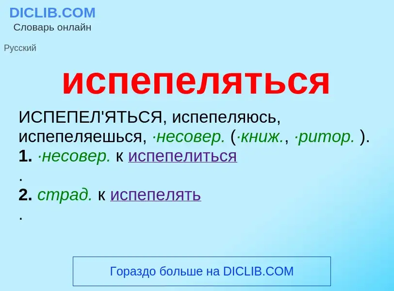 Wat is испепеляться - definition