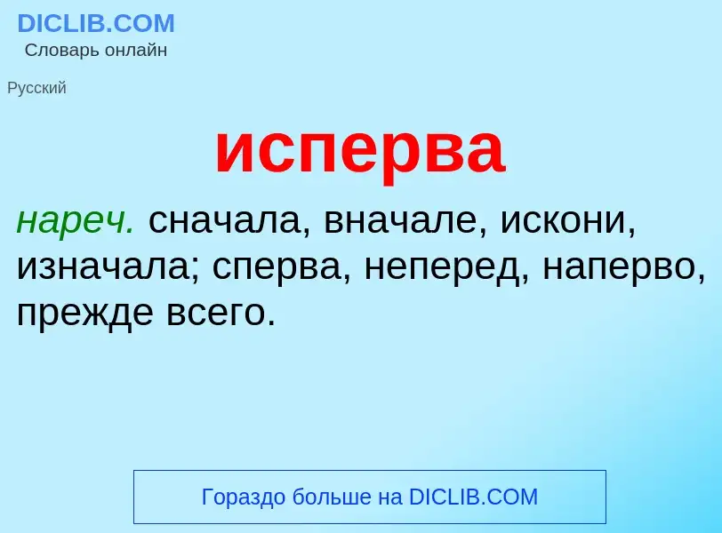 Wat is исперва - definition