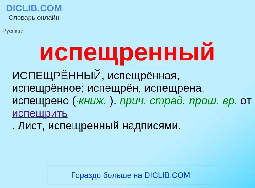 What is испещренный - definition