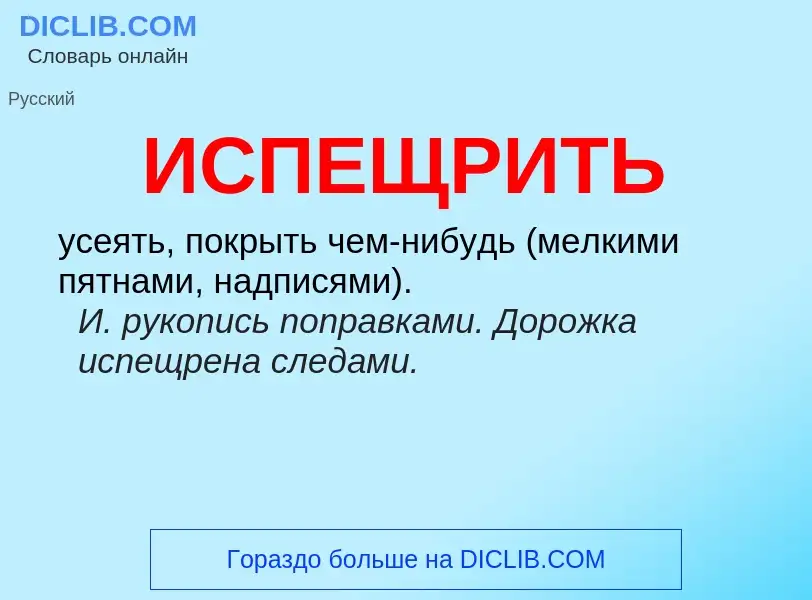 What is ИСПЕЩРИТЬ - definition