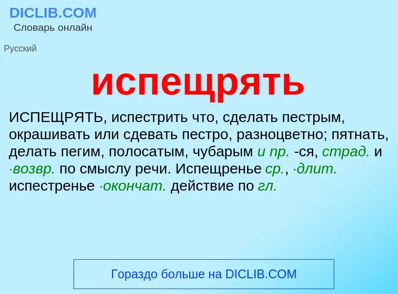 What is испещрять - definition