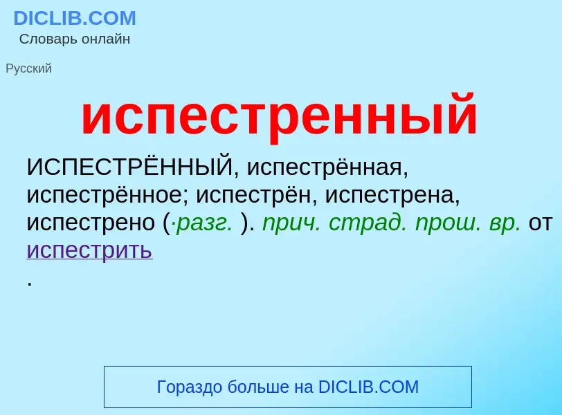 Wat is испестренный - definition