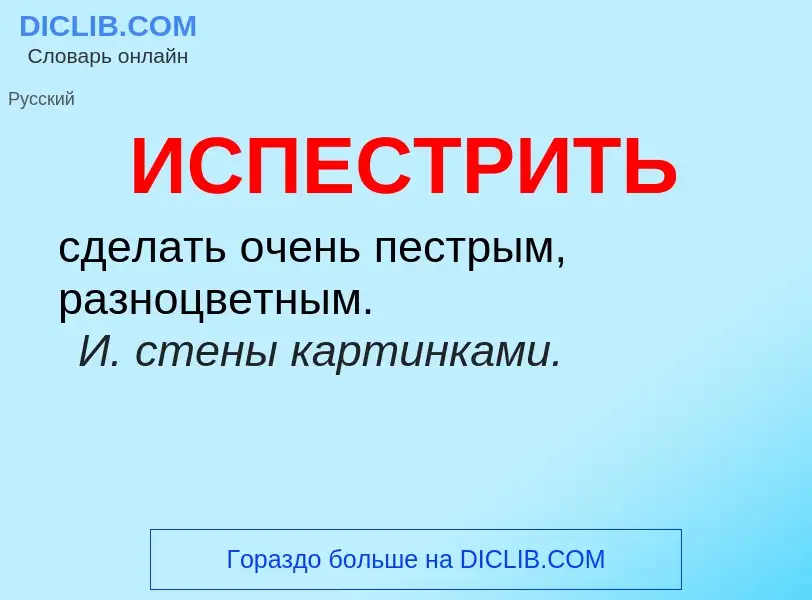 What is ИСПЕСТРИТЬ - definition