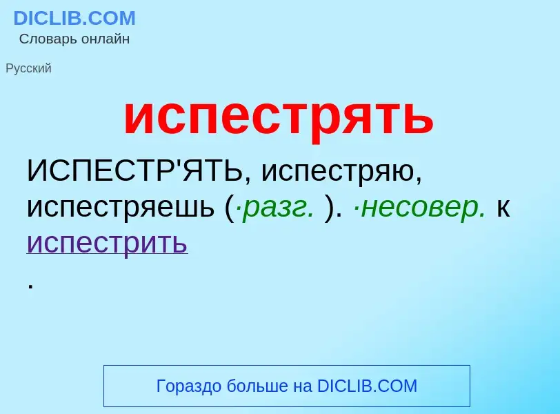 Wat is испестрять - definition