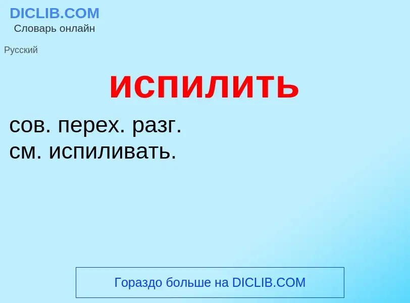 Wat is испилить - definition