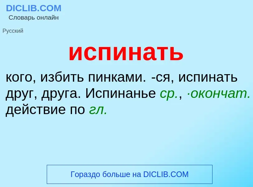 Wat is испинать - definition