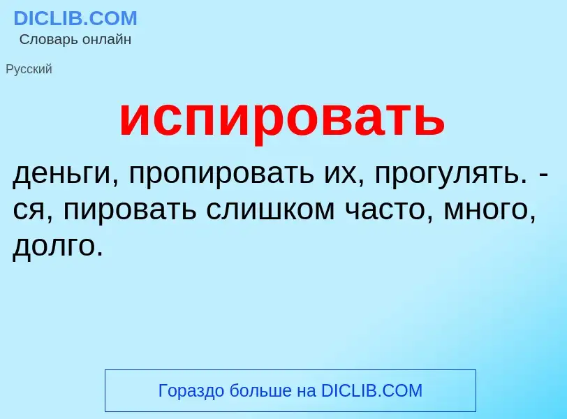 Wat is испировать - definition