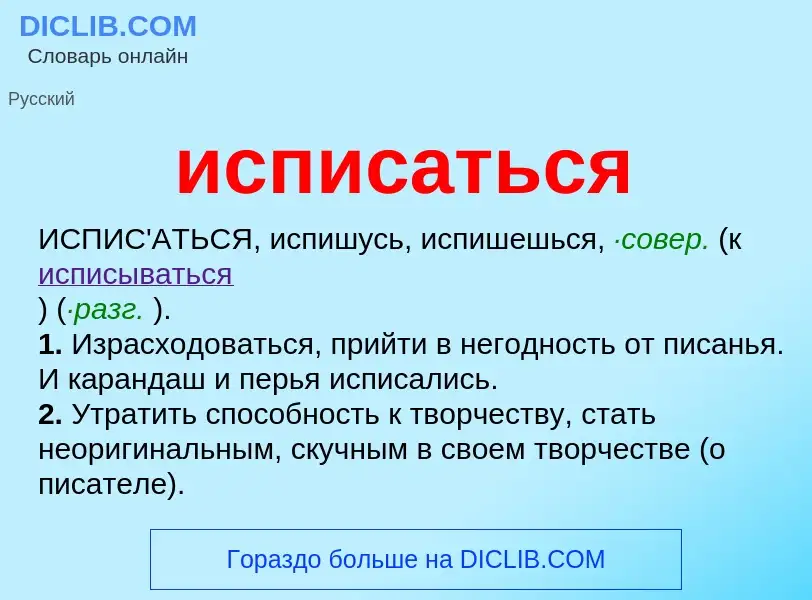 O que é исписаться - definição, significado, conceito