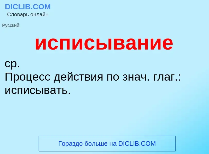 Wat is исписывание - definition