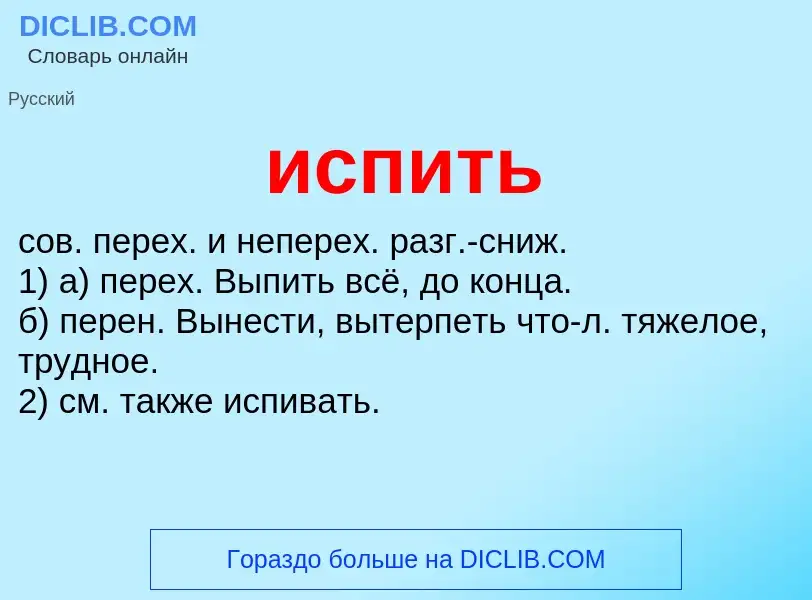 What is испить - definition