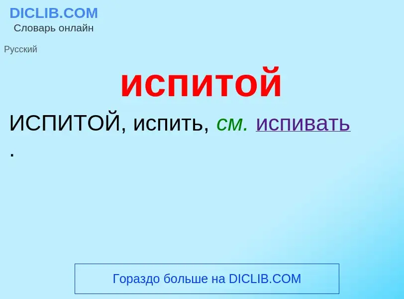 What is испитой - definition