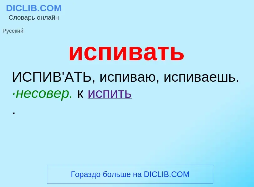 What is испивать - definition