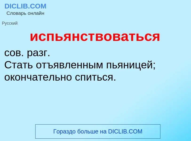 Wat is испьянствоваться - definition