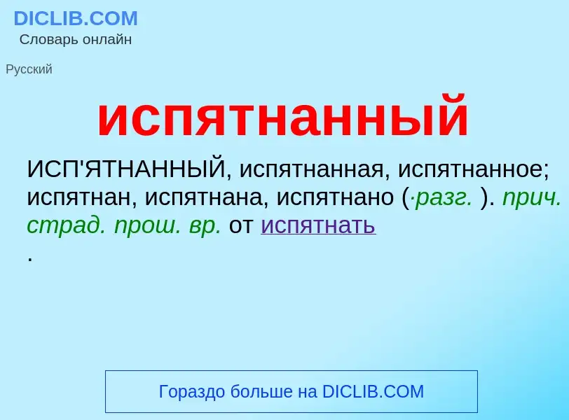 What is испятнанный - definition