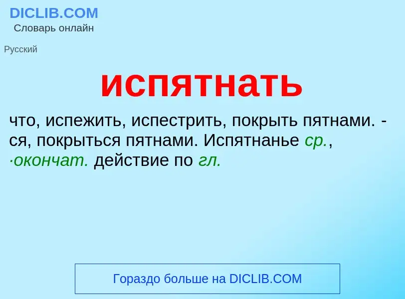 What is испятнать - definition