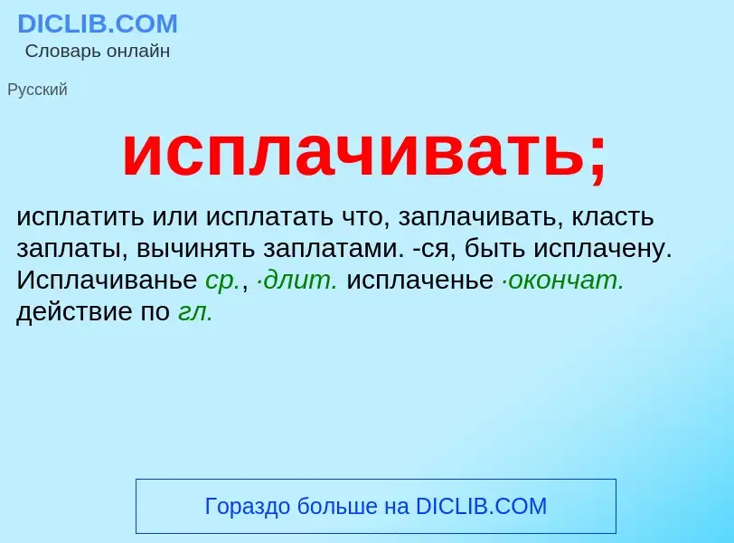 Wat is исплачивать; - definition