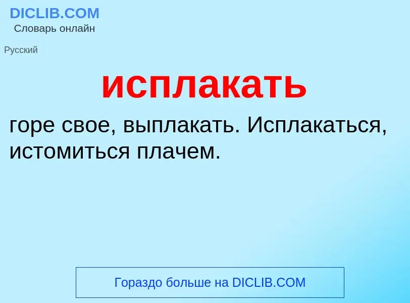 Wat is исплакать - definition