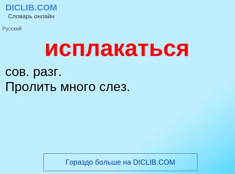 Wat is исплакаться - definition