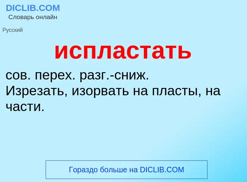 Wat is испластать - definition