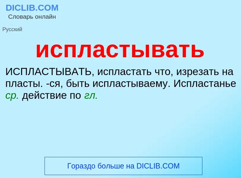 Что такое испластывать - определение