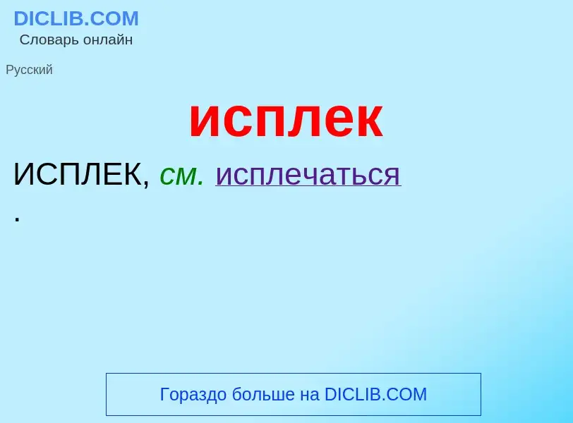 Wat is исплек - definition