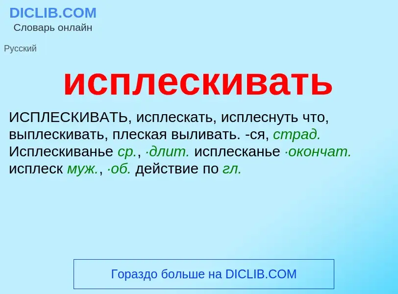 Wat is исплескивать - definition