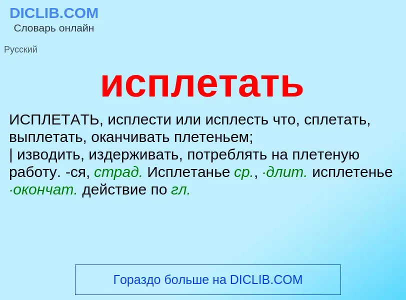 Что такое исплетать - определение