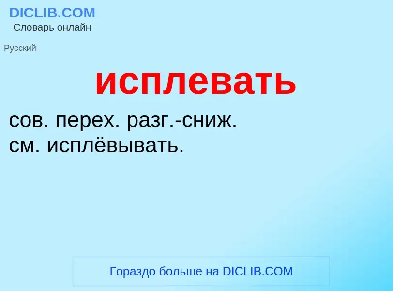 Wat is исплевать - definition