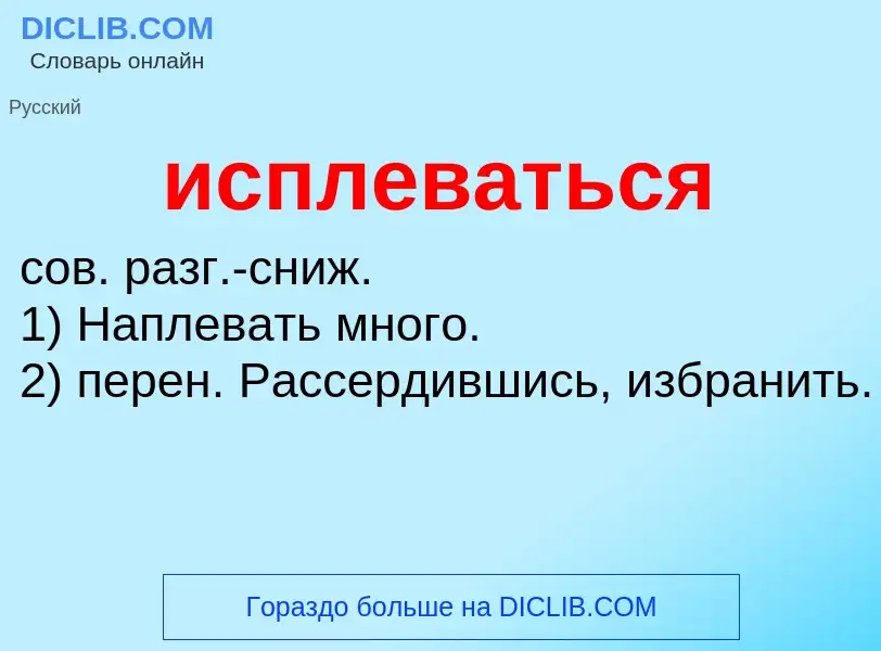 Wat is исплеваться - definition