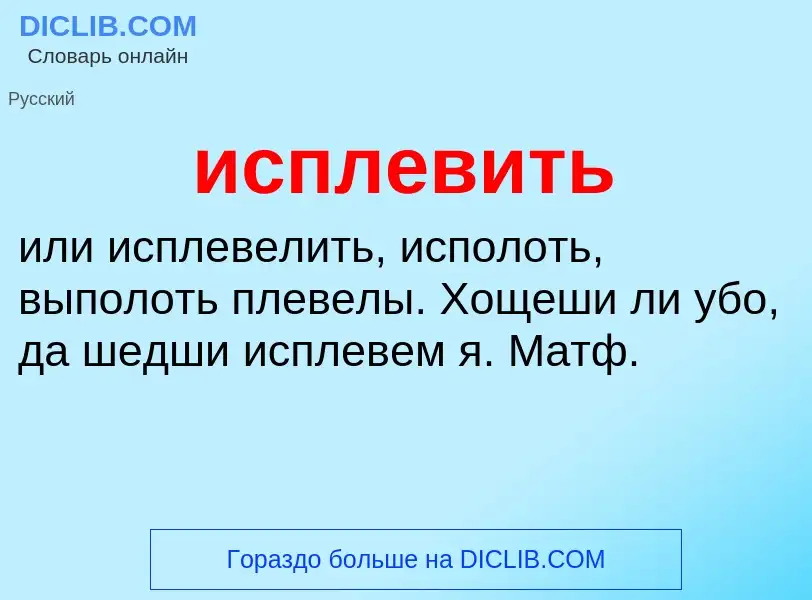 Wat is исплевить - definition