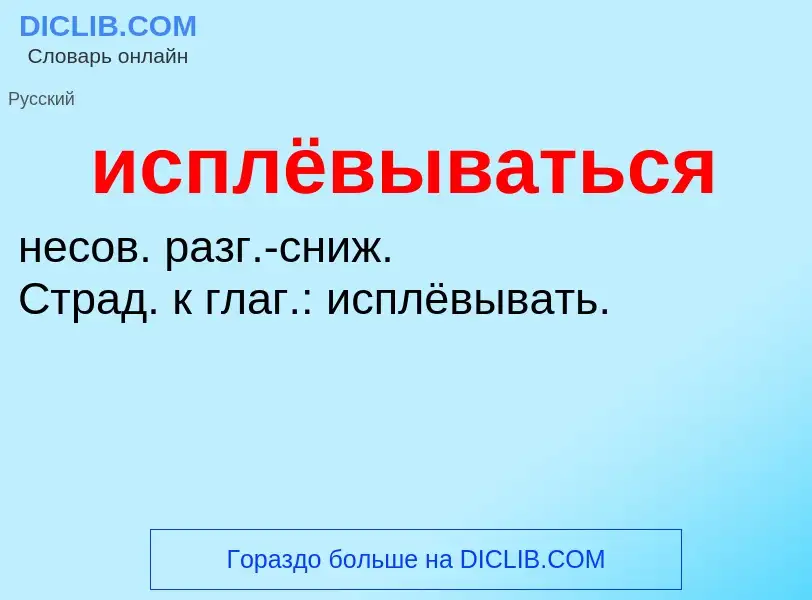 Wat is исплёвываться - definition