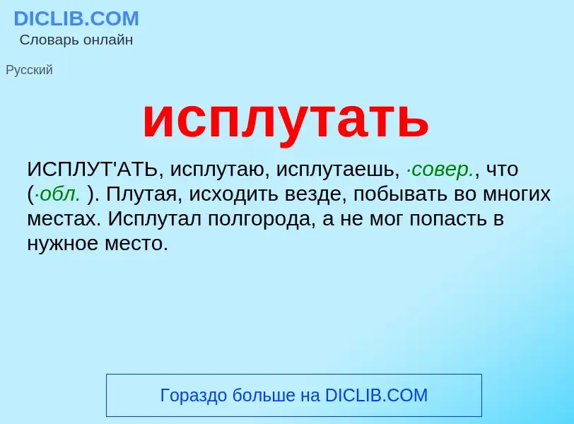 Что такое исплутать - определение