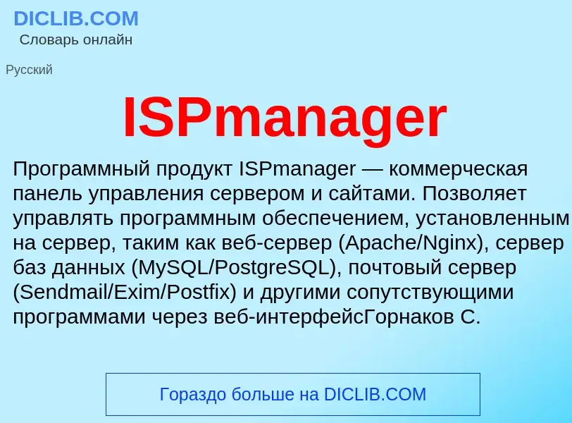 Τι είναι ISPmanager - ορισμός