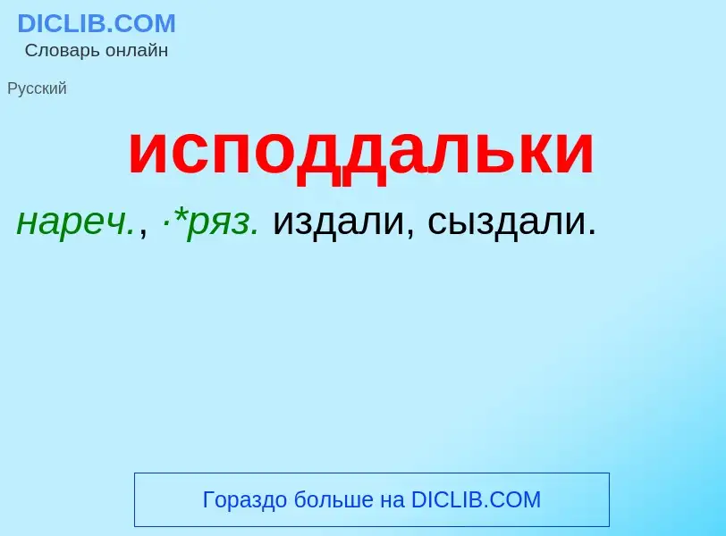 Что такое исподдальки - определение