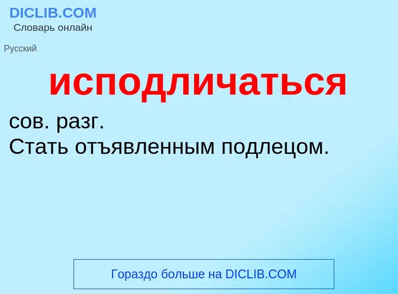 Что такое исподличаться - определение