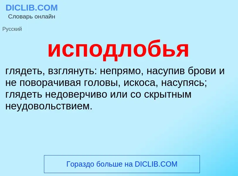 What is исподлобья - definition